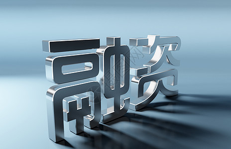 融资图片素材下载-融资素材库-摄图网