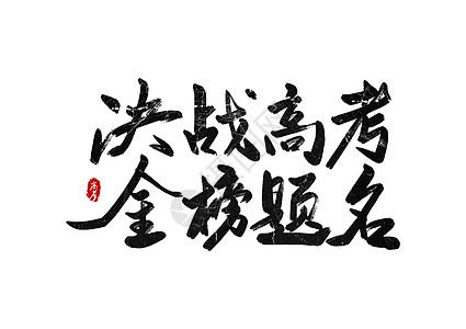 决战高考金榜题名创意书法字体设计插画