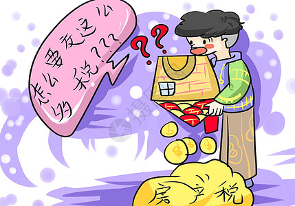 房产税钱 漫画高清图片