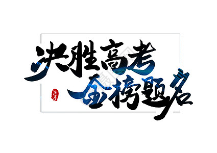 毛笔印章决胜高考金榜题名创意书法字体设计插画