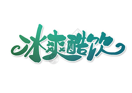 夏日酷饮冰爽酷饮创意字体设计插画