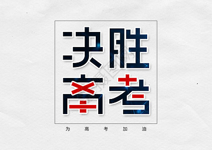 决胜高考创意字体设计图片