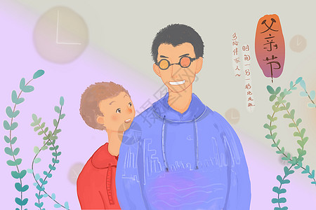 儿子父亲节，多陪伴家人插画