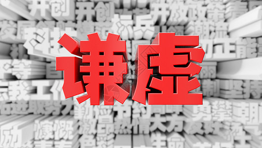 谦虚背景图片素材