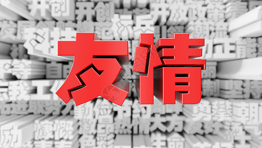友情图片