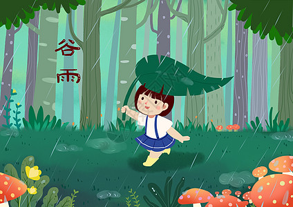 雨天跑步谷雨插画