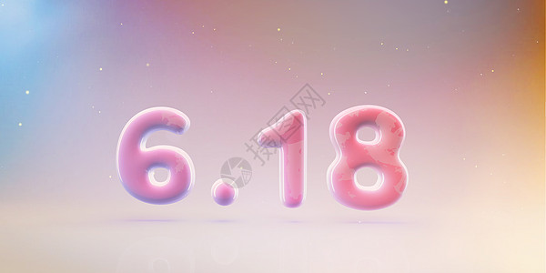 创意字6.18设计图片