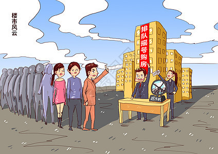 购房需摇号新政民生漫画高清图片素材