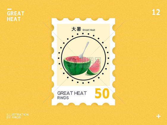 大暑节气邮票插画集图片