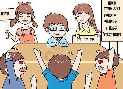 就业优势招聘会漫画插画