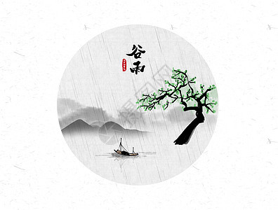 谷雨二十四节气中国风水墨画图片