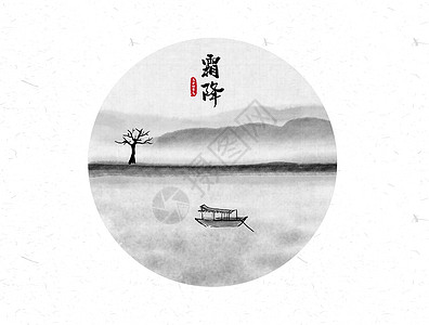 霜降节气毛笔字霜降二十四节气中国风水墨画插画