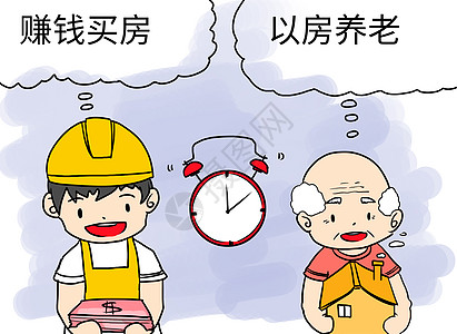 以房养老老年漫画高清图片