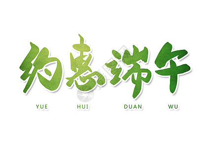 礼惠重阳节约惠端午创意书法字体设计插画