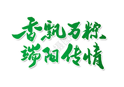 香飘万粽端阳传情端午节创意书法字体设计图片