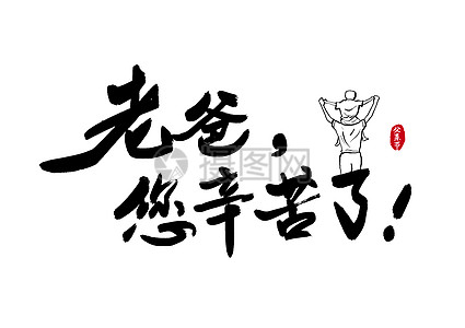 妈妈辛苦了艺术字高清图片妈妈辛苦了艺术字高清图片爸爸您辛苦了手