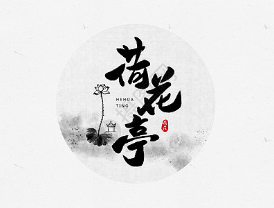 毛笔荷花亭创意字体设计插画