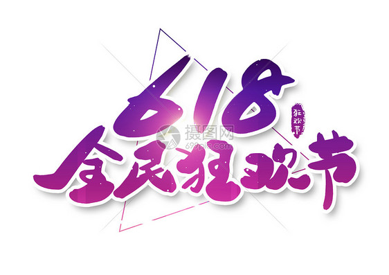 618全民狂欢节创意字体设计图片