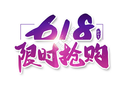 618限时抢购字体设计图片