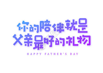 你的陪伴就是父亲最好的礼物父亲节创意字体设计高清图片