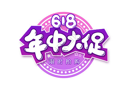 618年中大促限时抢购创意卡通字体设计高清图片