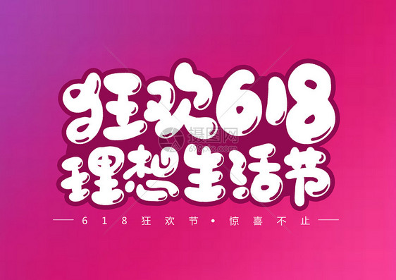 狂欢618理想生活节创意卡通字体设计图片