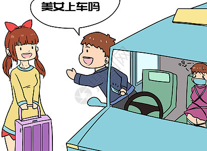 网络打车安全问题漫画图片