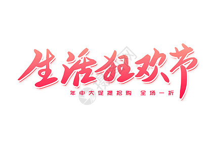 生活狂欢节创意卡通字体设计高清图片