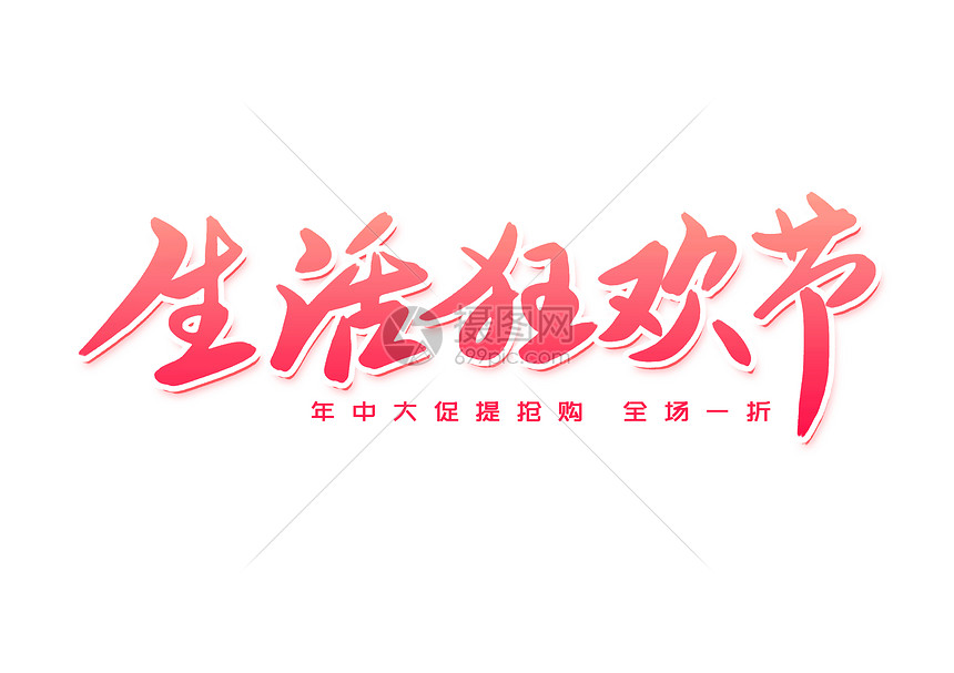 生活狂欢节创意卡通字体设计图片