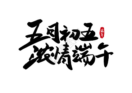 礼惠金秋毛笔字五月初五浓情端午书法字体设计插画