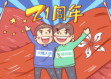香港回归21周年插画图片