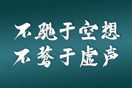 没有带字素材不驰于空想不骛于虚声插画