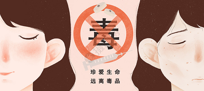 禁毒日宣传海报6.26国际禁毒日插画