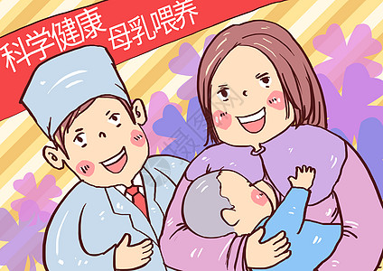 科学健康母乳喂养漫画图片