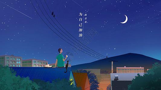 天空夜景为自己加油插画