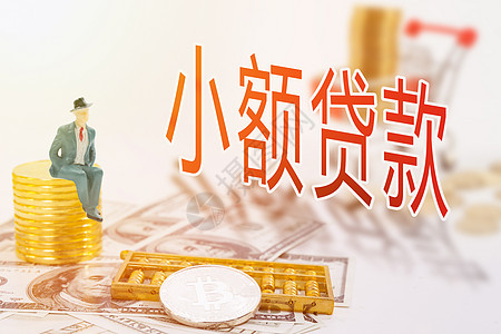 小额贷款金融信用贷图片素材