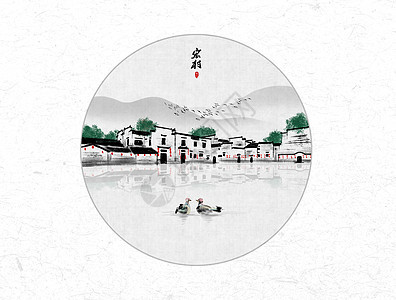 宏村中国风水墨画图片