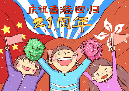 香港回归纪念日庆祝香港回归21周年插画插画