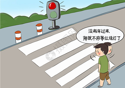 过马路闯红灯漫画高清图片