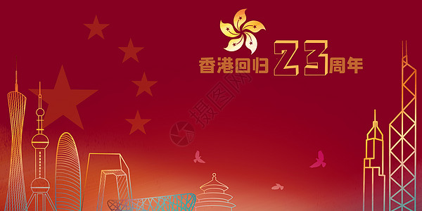 香港回归21周年图片