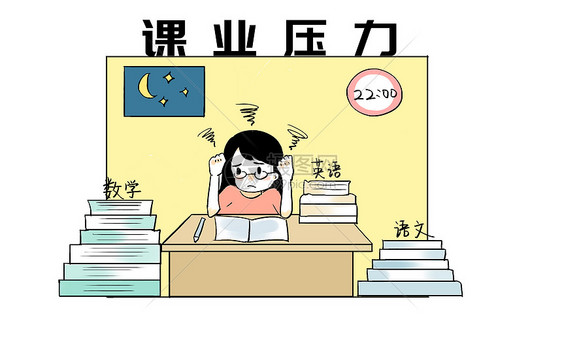 课业压力漫画图片