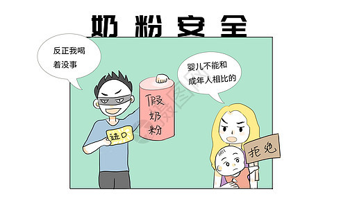 奶粉安全漫画图片