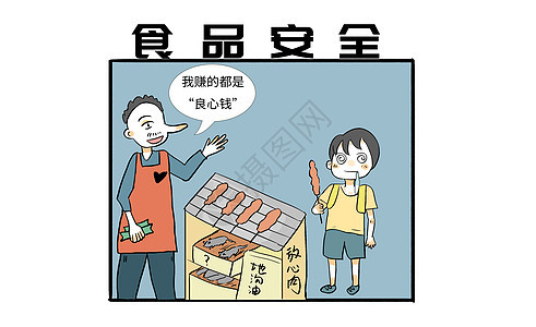 食品安全漫画图片