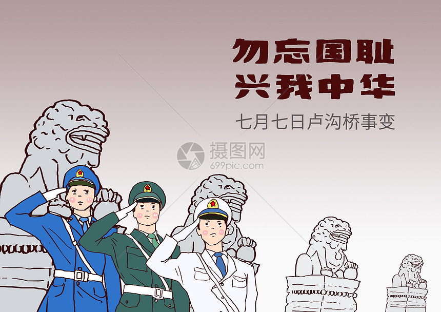 七七卢沟桥事变插画图片下载-正版图片400231077-摄图网