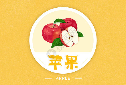 苹果水果插画图片