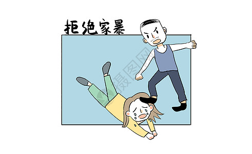  丈夫和妻子拒绝家暴漫画插画