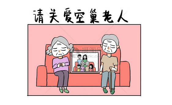 关爱空巢老人漫画图片