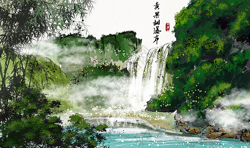 黄果树瀑布水墨画背景图片