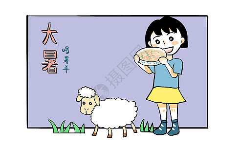 大暑之喝暑羊漫画图片