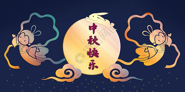 中秋节嫦娥月亮图片